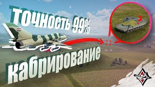 Ты НЕПРАВИЛЬНО бросаешь БОМБЫ || ГАЙД 99% ТОЧНОСТИ – WarThunder (Кабрирование CCRP) @Just_a_FoxW