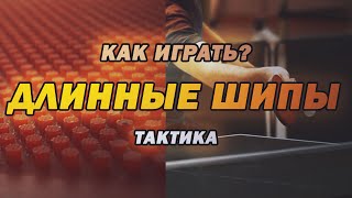 Убойная тактика игры против длинных шипов для новичков | TT2.ru