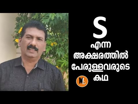 S എന്ന അക്ഷരത്തില്‍ പേരുള്ളവരുടെ കഥ|STORY OF PERSONS  NAME STARTS WITH S