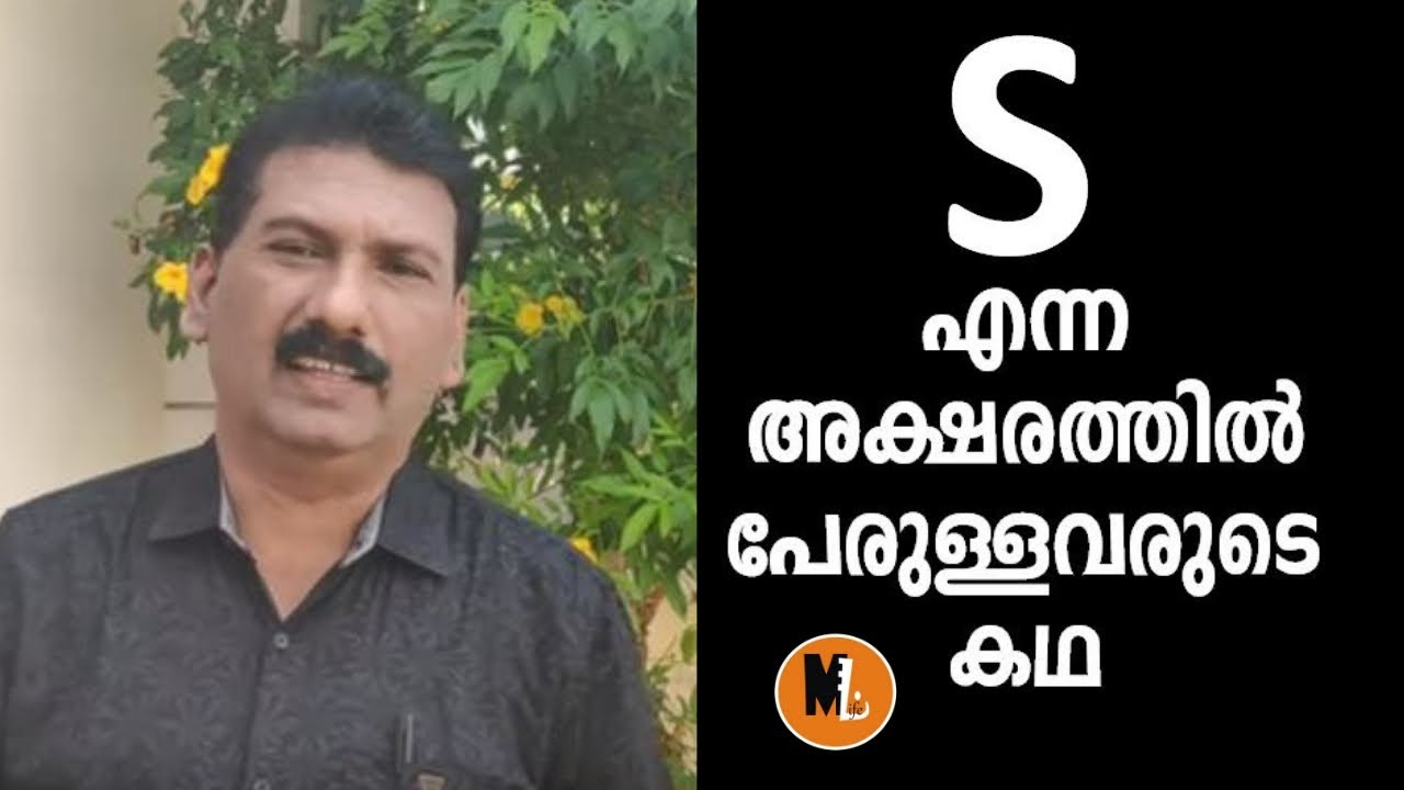 S എന്ന അക്ഷരത്തില് പേരുള്ളവരുടെ കഥ|STORY OF PERSONS NAME STARTS WITH S S എന്ന അക്ഷരത്തില് പേരുള്ളവരുടെ കഥ|STORY OF PERSONS NAME STARTS WITH S