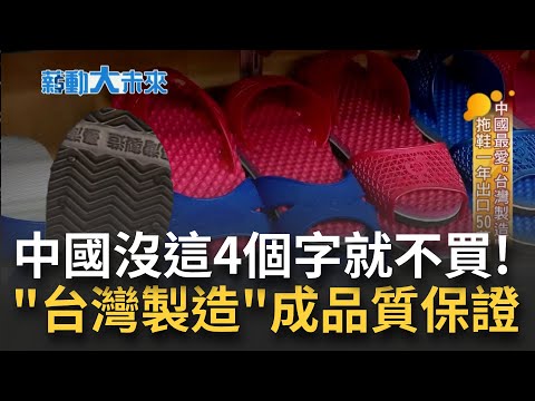 中國人最愛"台灣製造"！台灣拖鞋王隱身宜蘭年產上百萬雙 高達50萬雙出口中國 老闆曝中國人認為台灣製造就是"品質保證" ｜主播 苑曉琬｜【薪動大未來】2