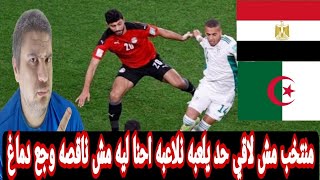 مصر تواجه الجزائر وديا في أكتوبر في الدوحه بنحب نشتري لنفسنا وجع الدماغ ليه الجزائر مش عارف