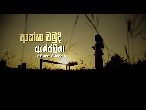 Aksha Chamudi - Anjaleena