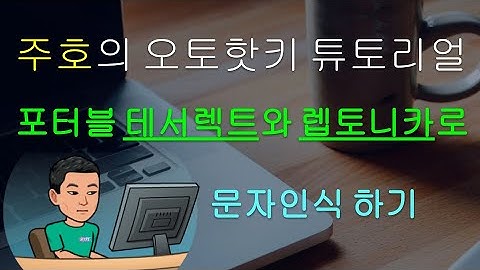 [주호의 오토핫키 튜토리얼 #10 Run & Command Prompt] 파트 6 - 무설치 테서렉트 (Tesseract)와 렙토니카 (Leptonica)로 문자인식 (OCR)