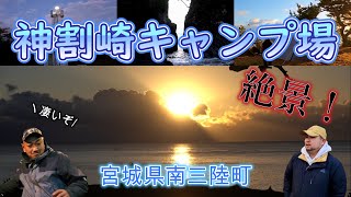 新幕のヤドカリテント試し張り!東北で人気の【神割崎キャンプ場】に行ってきました