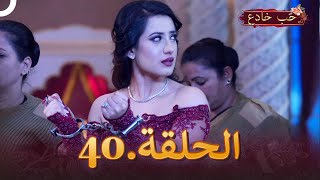 حب خادع الحلقة 40