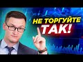 Системы, обреченные на провал. Не торгуйте так на финансовых рынках! Так заработать не получится