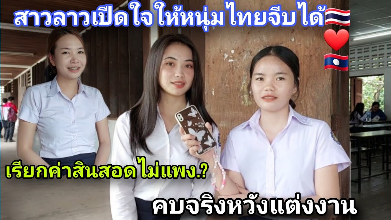 จากใจสาวลาวชอบหนุ่มไทย🇹🇭จริงไหม.?หนุ่มไทยกับหนุ่มลาวไม่เหมือนกันตรงไหน!!