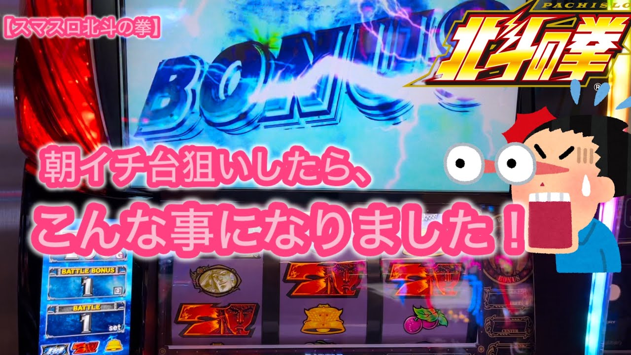 【スマスロ北斗の拳】朝イチ台狙いしたら、こんな事になりました！