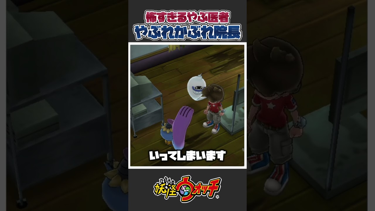 【妖怪ウォッチ】凶悪やぶ医者やぶれかぶれ院長について解説！ #あるある #妖怪ウォッチ #妖怪ウォッチ2 #懐かしい