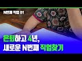 놀기엔 젊고, 일하기엔 늙은 나이 60대, 새로운 직업 찾을 수 있을까? 【N번째 직업 1】