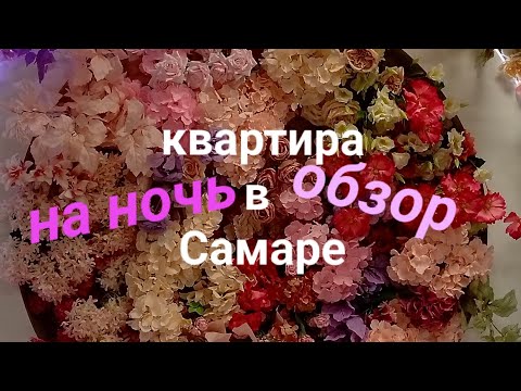 Обзор квартиры на сутки в Самаре.Цены,плюсы и минусы