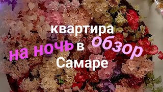 Обзор квартиры на сутки в Самаре.Цены,плюсы и минусы