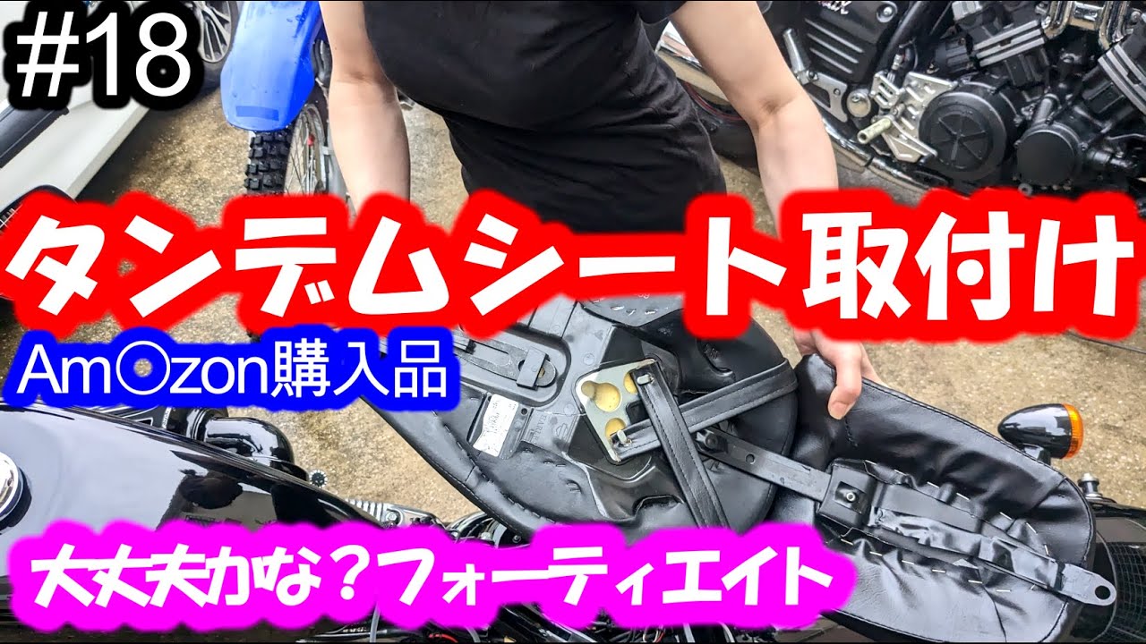 フォーティエイト】簡単♪低価格タンデムシート取付けてみました - YouTube