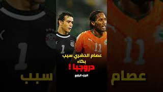 الجزء الرابع | الفيل الإيفواري دروجبا🐘🇨🇮(اعتزل دوليا بسبب منتخب مصر !) #تشيلسي #football #shorts