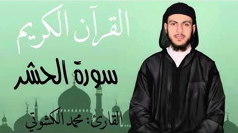 سورة الحشر كاملة 😴💙 القارئ محمد الكشوتي 🩶