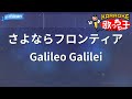 【カラオケ】さよならフロンティア/Galileo Galilei