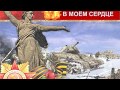 &quot;Сталинград в моём сердце&quot;