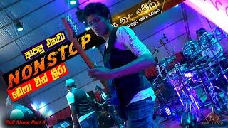 'තදකරලා සද්දෙට' ලීරා නොන්ස්ටොප් Part 3 | Defa with Leera in Ru Nada Mela at Kamatha