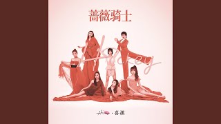 Download Lagu 蔷薇骑士 Download Lagu 蔷薇骑士