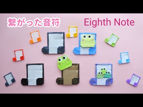 折り紙１枚【繋がった８分音符】How to fold Origami Eighth Note