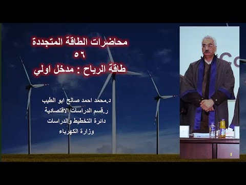 د.محمداحمدابوالطيب..محاضرات الطاقة المتجددة - 56 طاقة الرياح : مدخل اولي