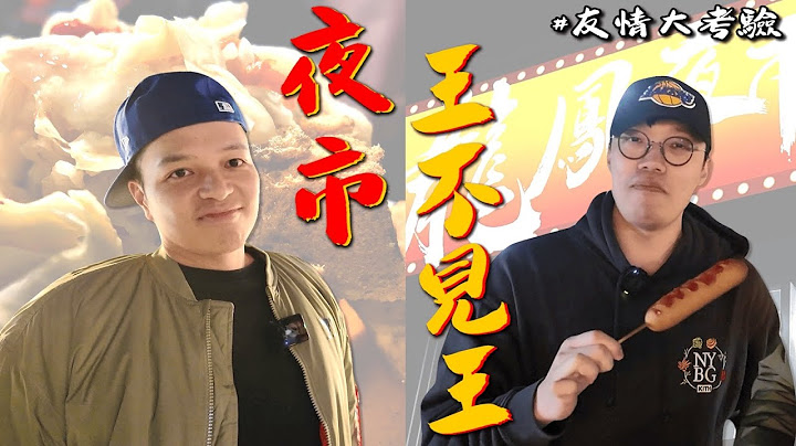 【夜市/王不見王】沒想到逛個夜市吃個美食，也是考驗友情的時刻！FT.胡椒@superpepper.