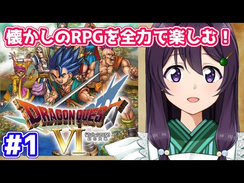 【ドラゴンクエスト6 / SFC版】懐かしのPRGを全力で楽しんで攻略する！ #1 ※ネタバレあり【Vtuber / 翠屋よもぎ】