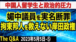 媚中議員を実名断罪／拘束邦人を救えない岸田政権／中国人留学生と政治的圧力　⑤【The Q&A】5/5