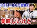 【ひろゆき】イチローの実家で食べたカレーに低評価をつけるひろゆき【切り抜き】