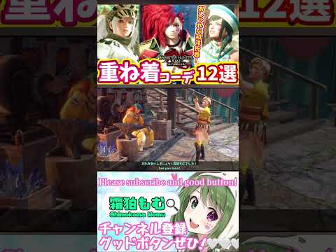 【#MHSB】エルガドNPCとの絡み集！重ね着動画5000回再生突破🎊㊗【#モンハンサンブレイク】