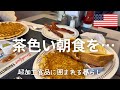 【アメリカはどこへ向かっているのか…】超加工食品が食料品売り場を◯%占める？｜仕事三つ掛け持ちの看護師さん｜どんどん上がり続ける物価とどう向き合うのか｜アメリカンな朝食を・・・