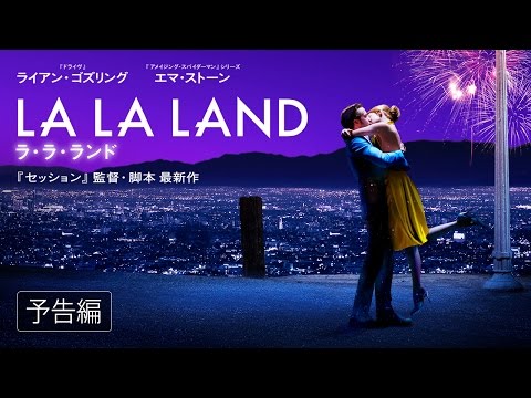 「ラ・ラ・ランド」本予告