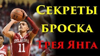 Секреты броска Трея Янга