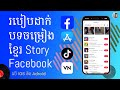 វិធីសាស្ដ្រ និង របៀបដាក់បទចម្រៀងខ្មែរវិញ ក្នុង Story Facebook | Reupload Khmer song on FacebookStory