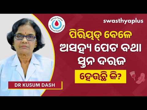 ପିରିୟଡ୍‌ସ ସମୟରେ ଅସହ୍ୟ ପେଟ ବଥା ହେଉଛି କି? | Understanding Period Pain, in Odia | Dr Kusum Dash