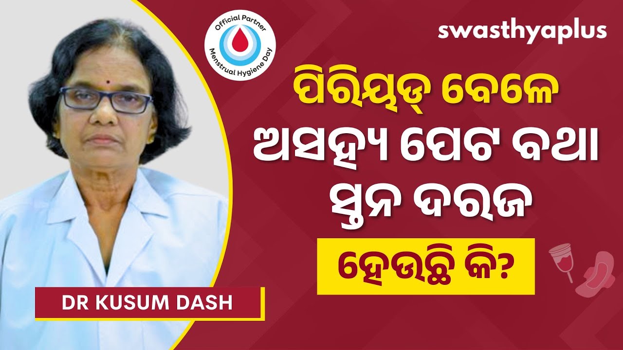 ପିରିୟଡ୍‌ସ ସମୟରେ ଅସହ୍ୟ ପେଟ ବଥା ହେଉଛି କି? | Understanding Period Pain, in Odia | Dr Kusum Dash