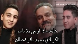 شاهد ماذا اوصى باسم الكربلائي محمد باقر قحطان #محرم #محمد_باقر_قحطان