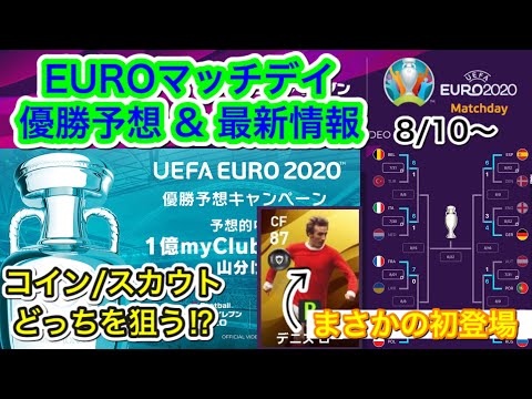 期限迫る Euroマッチデイ優勝予想キャンペーン まさかこのタイミングで新レジェンド Youtube