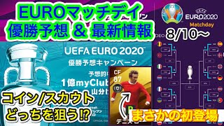 期限迫る Euroマッチデイ優勝予想キャンペーン まさかこのタイミングで新レジェンド Youtube