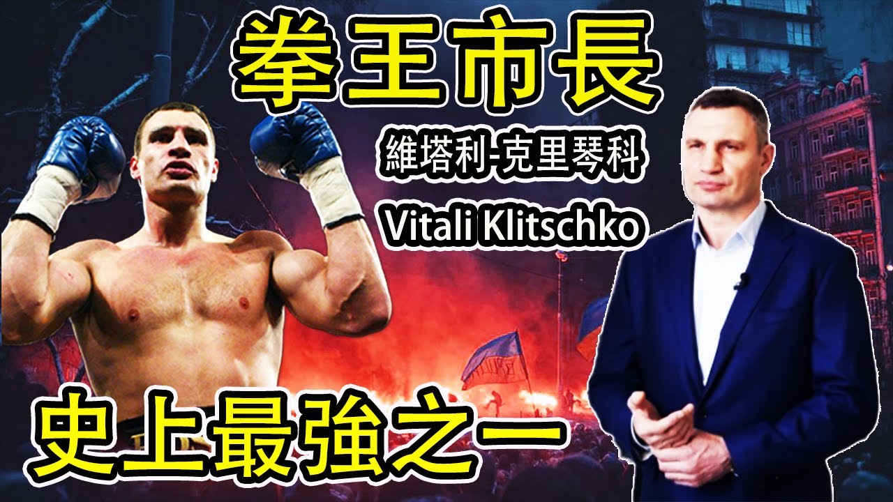 史上最具統治力的重量級拳王弗拉基米爾-克裏琴科 Wladimir Klitschko