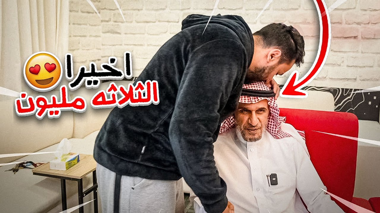 لأول مره صدمنا ابو نوح وجبنا ابوه للفله🔥( مقطع ال٣ مليون🔥😍 ) - YouTube