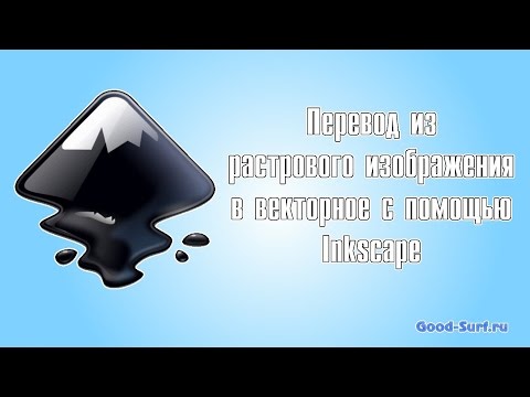 Переводим растровое изображение в векторное с помощью Inkscape