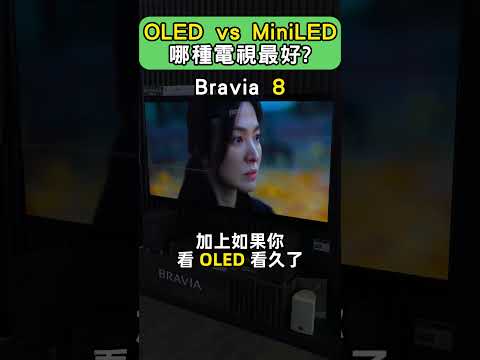 OLED 與 Mini LED 電視差在哪? 用SONY示範給你看! #電視 #bravia9 #bravia8