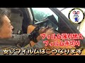 【プロが教える】フィルム張り替え！手切り！　安いフィルムはこうなります。