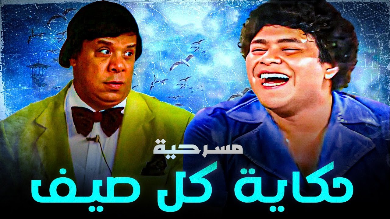 مسرحية حكاية كل صيف كاملة جوده عاليه | وحيد سيف - محمد الشرقاوي | هتموت من الضحك 😂😂🤣