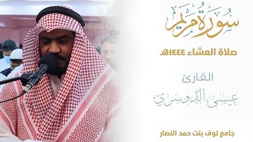 الفاتحة وماتيسر من سورة مريم ||من صلاة العشاء 1444هـ | esa Aldoseri