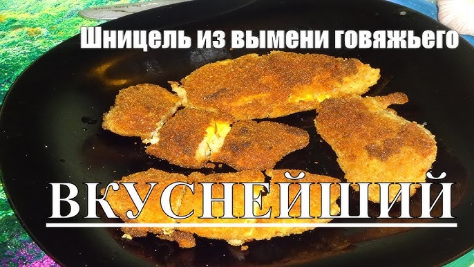 Говяжье вымя