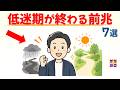 【低迷期を抜ける！】なぜか人生が整い始めるサイン 7選