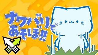 【スプラ3】激眠💤ナワバリバトル⭐️スーパーエンジョイ  | Splatoon3【アオイネコ / Vtuber】